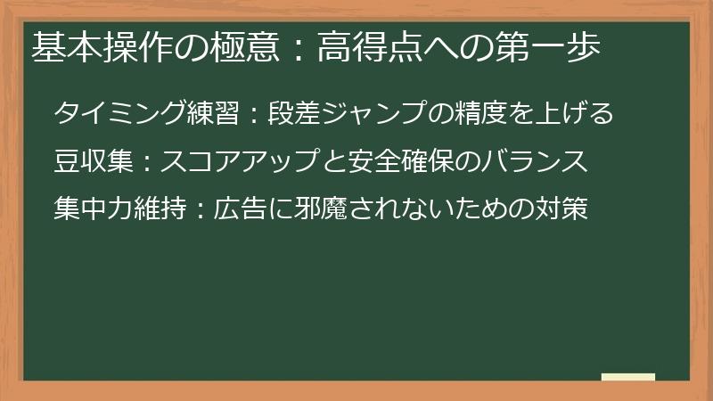 基本操作の極意：高得点への第一歩
