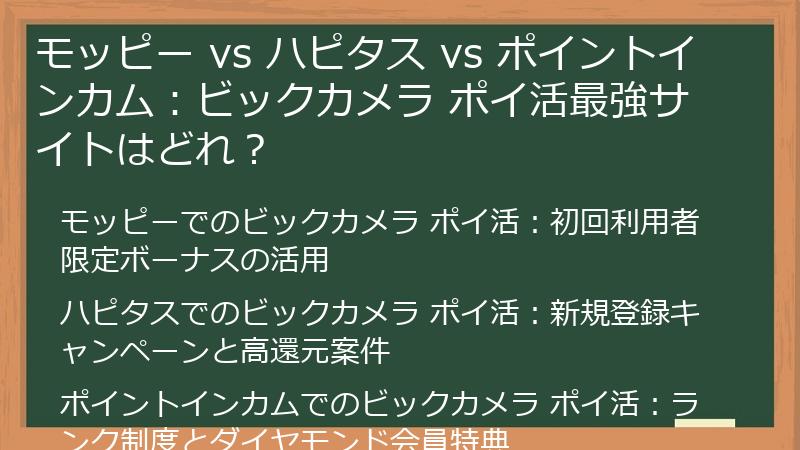 モッピー vs ハピタス vs ポイントインカム：ビックカメラ ポイ活最強サイトはどれ？