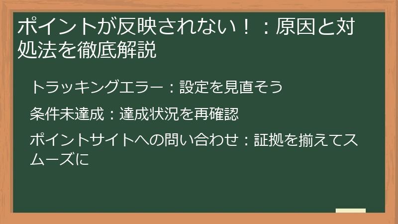 ポイントが反映されない！：原因と対処法を徹底解説