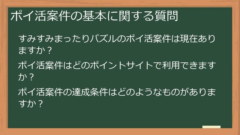 ポイ活案件の基本に関する質問
