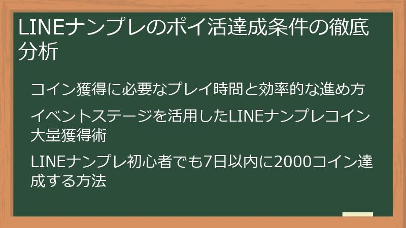 LINEナンプレのポイ活達成条件の徹底分析