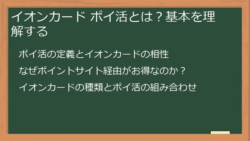 イオンカード ポイ活とは？基本を理解する