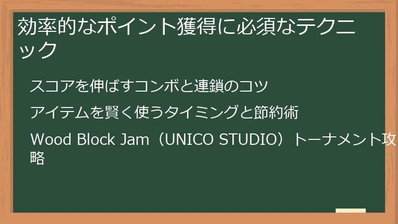 効率的なポイント獲得に必須なテクニック