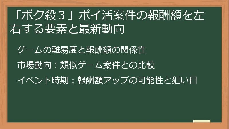 「ボク殺3」ポイ活案件の報酬額を左右する要素と最新動向