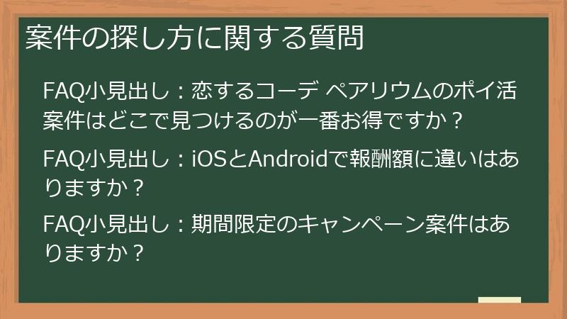 案件の探し方に関する質問