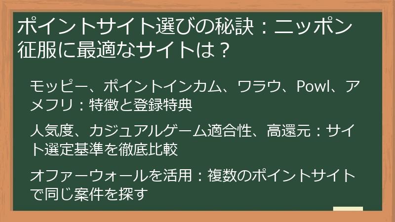 ポイントサイト選びの秘訣：ニッポン征服に最適なサイトは？