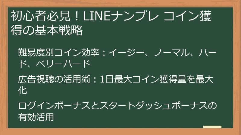 初心者必見！LINEナンプレ コイン獲得の基本戦略