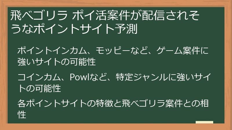 飛べゴリラ ポイ活案件が配信されそうなポイントサイト予測