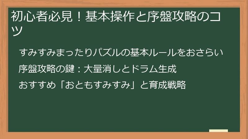 初心者必見！基本操作と序盤攻略のコツ