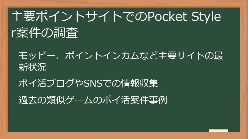 主要ポイントサイトでのPocket Styler案件の調査