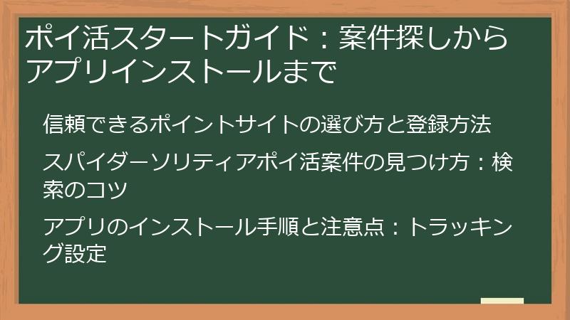 ポイ活スタートガイド：案件探しからアプリインストールまで