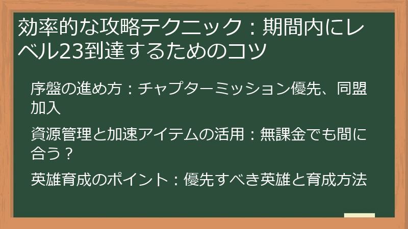 効率的な攻略テクニック：期間内にレベル23到達するためのコツ