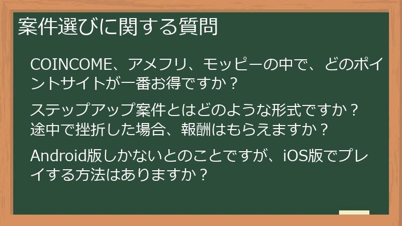案件選びに関する質問
