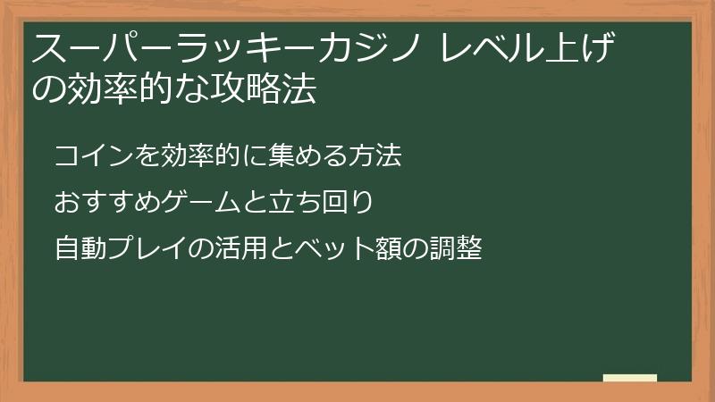 スーパーラッキーカジノ レベル上げの効率的な攻略法
