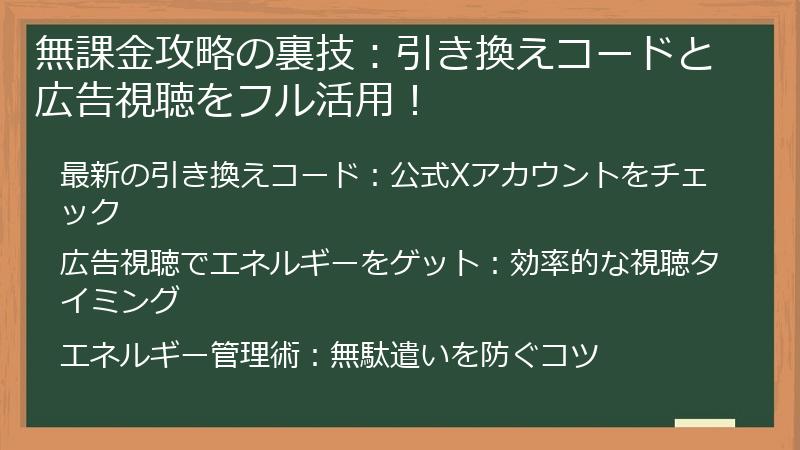 無課金攻略の裏技：引き換えコードと広告視聴をフル活用！