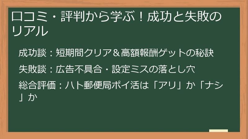 口コミ・評判から学ぶ!成功と失敗のリアル