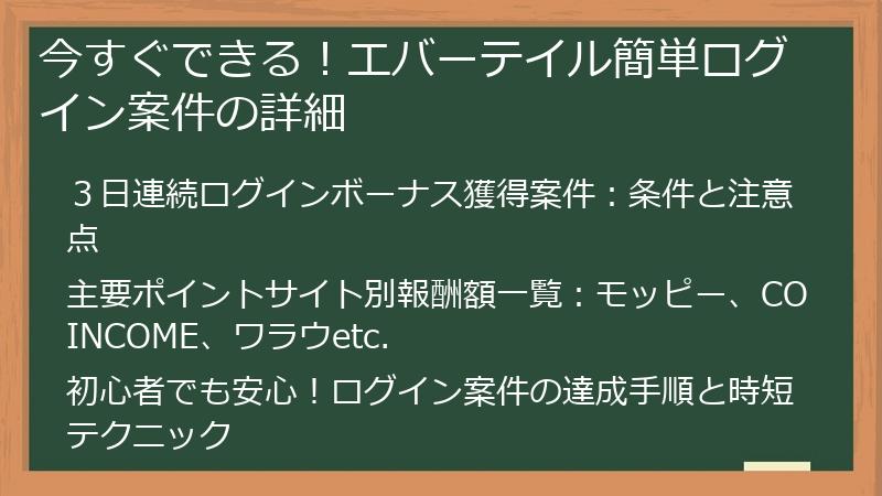 今すぐできる！エバーテイル簡単ログイン案件の詳細