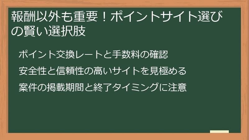 報酬以外も重要！ポイントサイト選びの賢い選択肢