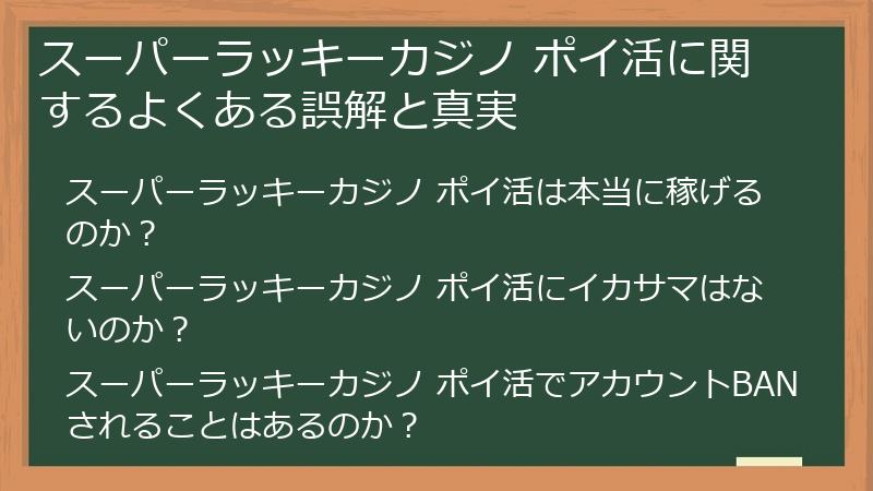 スーパーラッキーカジノ ポイ活に関するよくある誤解と真実