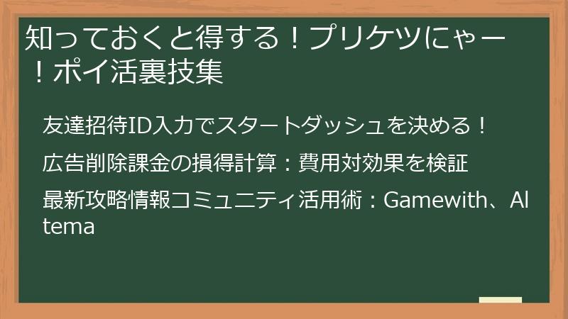 知っておくと得する！プリケツにゃー！ポイ活裏技集