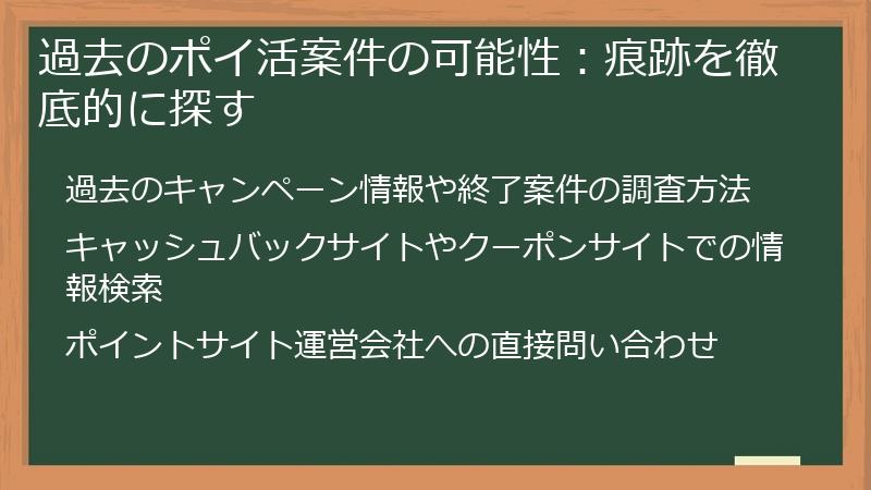 過去のポイ活案件の可能性：痕跡を徹底的に探す