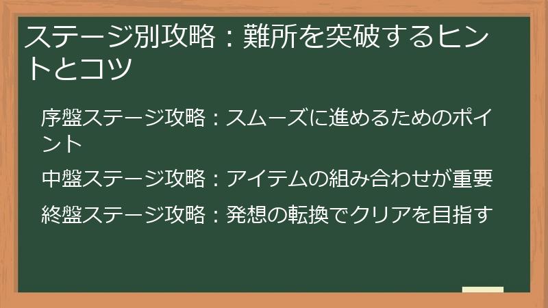 ステージ別攻略：難所を突破するヒントとコツ