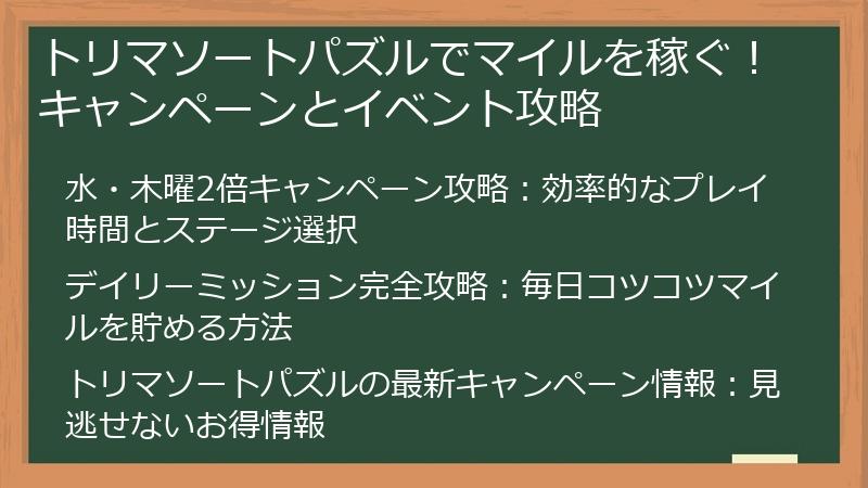 トリマソートパズルでマイルを稼ぐ！キャンペーンとイベント攻略