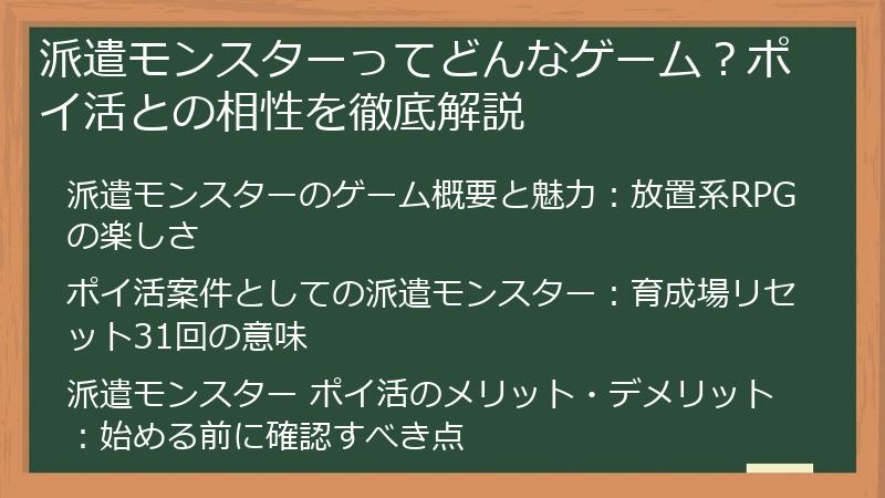 派遣モンスターってどんなゲーム？ポイ活との相性を徹底解説