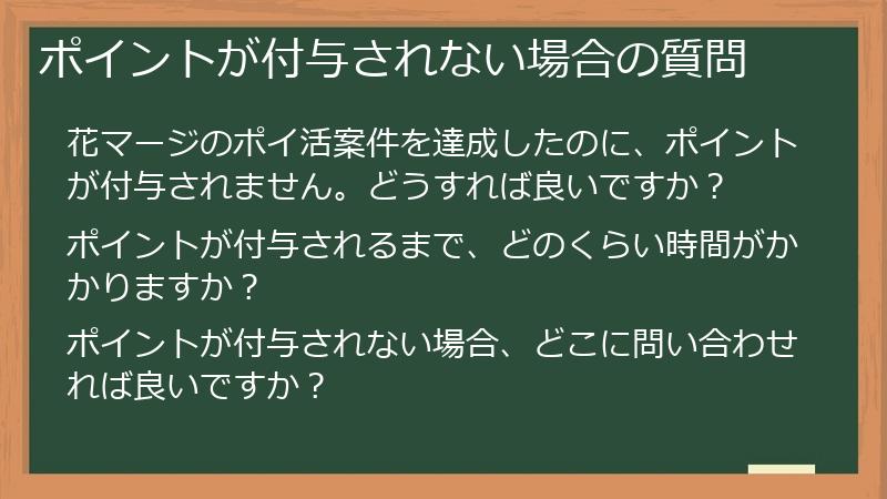 ポイントが付与されない場合の質問