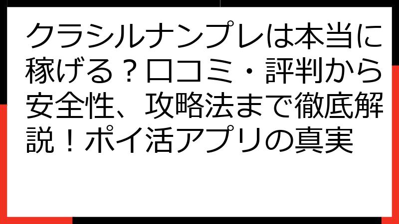 クラシルナンプレは本当に稼げる？口コミ・評判から安全性、攻略法まで徹底解説！ポイ活アプリの真実