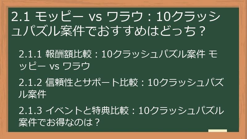 2.1 モッピー vs ワラウ：10クラッシュパズル案件でおすすめはどっち？