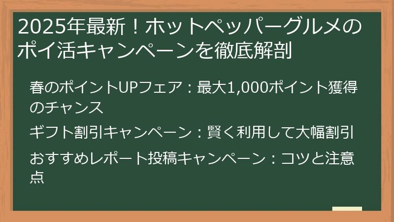 2025年最新！ホットペッパーグルメのポイ活キャンペーンを徹底解剖