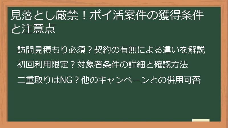 見落とし厳禁！ポイ活案件の獲得条件と注意点