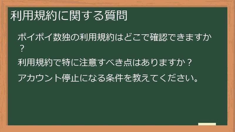 利用規約に関する質問