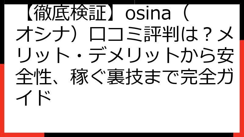 【徹底検証】osina（オシナ）口コミ評判は？メリット・デメリットから安全性、稼ぐ裏技まで完全ガイド