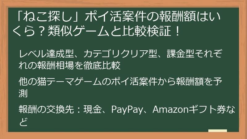 「ねこ探し」ポイ活案件の報酬額はいくら？類似ゲームと比較検証！