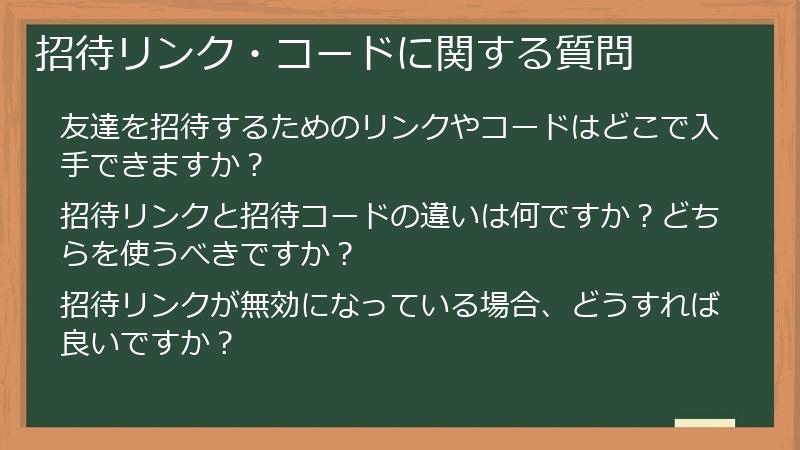 招待リンク・コードに関する質問
