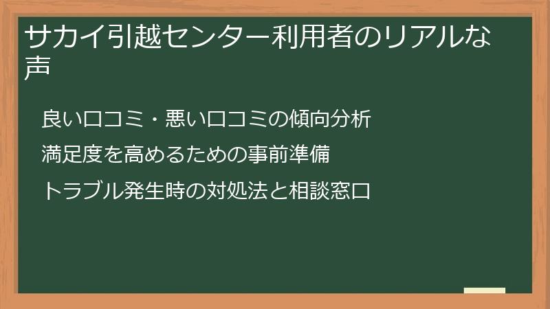 サカイ引越センター利用者のリアルな声