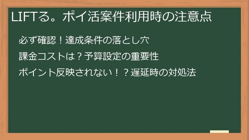 LIFTる。ポイ活案件利用時の注意点
