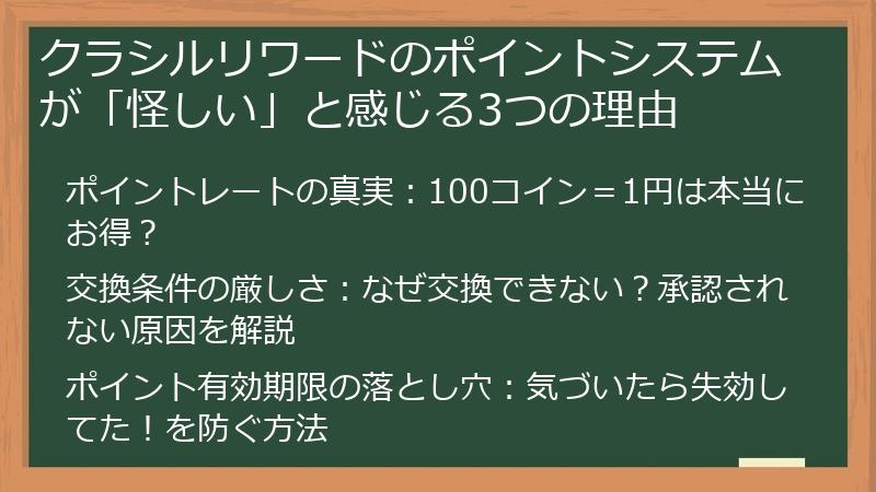 クラシルリワードのポイントシステムが「怪しい」と感じる3つの理由