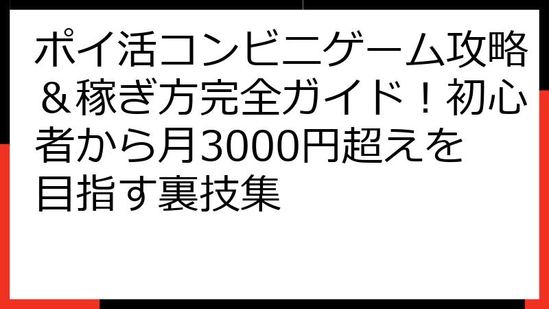 ポイ活コンビニゲーム攻略＆稼ぎ方完全ガイド！初心者から月3000円超えを目指す裏技集