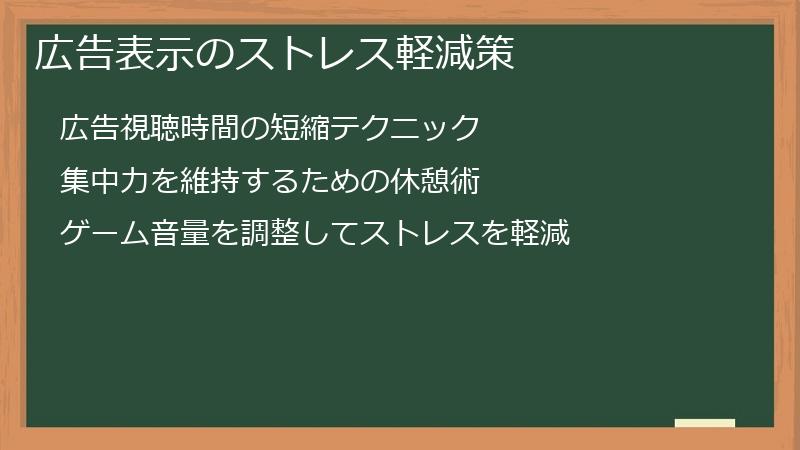 広告表示のストレス軽減策