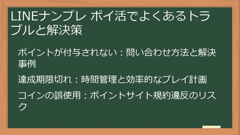 LINEナンプレ ポイ活でよくあるトラブルと解決策