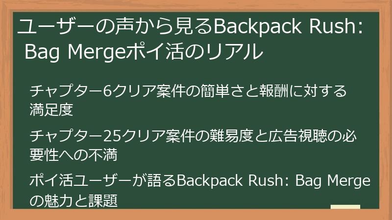 ユーザーの声から見るBackpack Rush: Bag Mergeポイ活のリアル