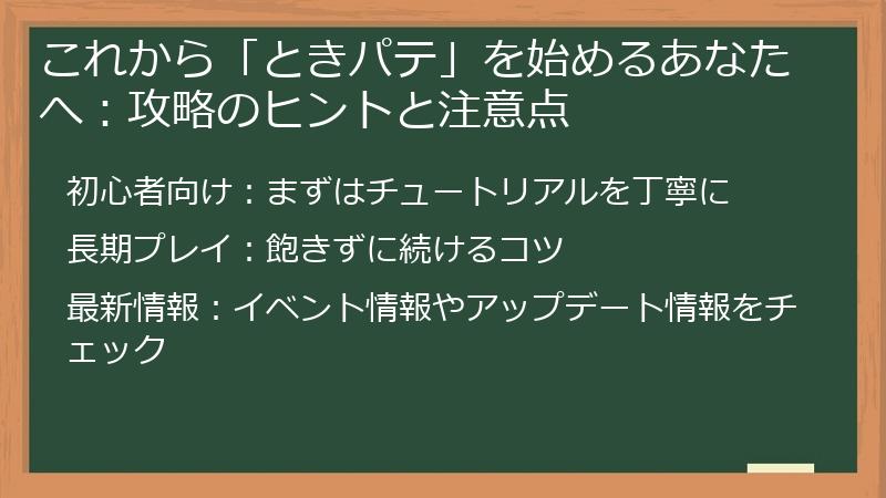 これから「ときパテ」を始めるあなたへ:攻略のヒントと注意点