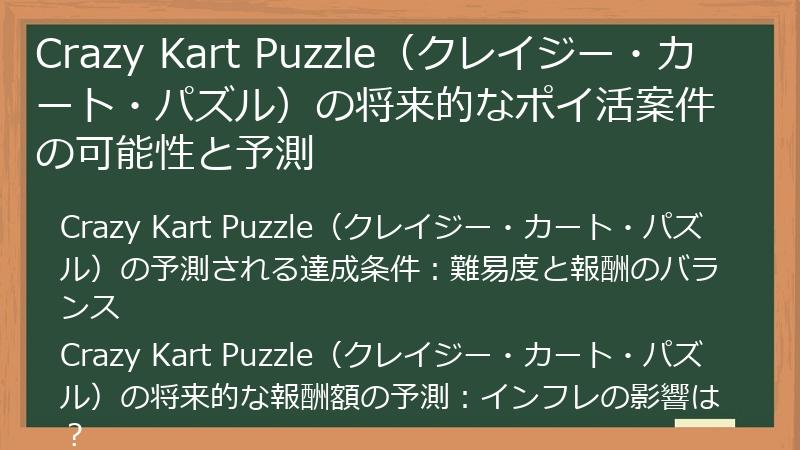 Crazy Kart Puzzle（クレイジー・カート・パズル）の将来的なポイ活案件の可能性と予測