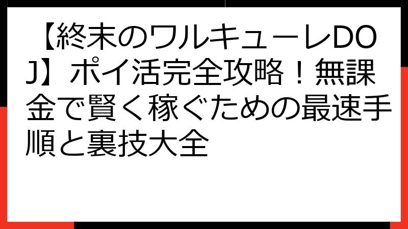 【終末のワルキューレDOJ】ポイ活完全攻略！無課金で賢く稼ぐための最速手順と裏技大全