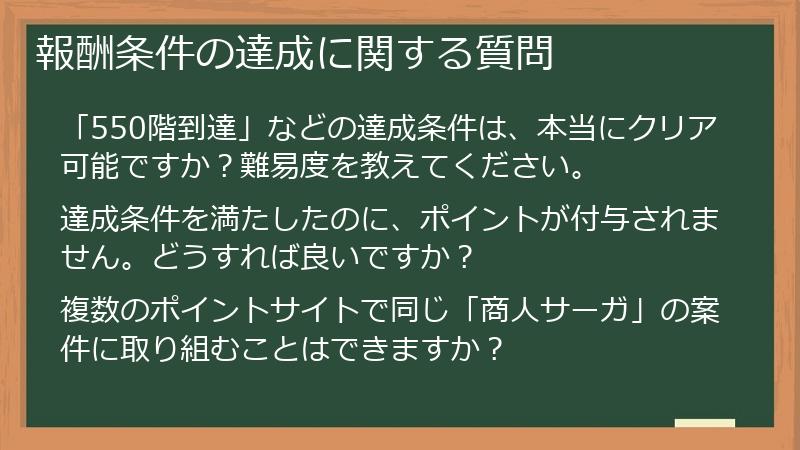 報酬条件の達成に関する質問