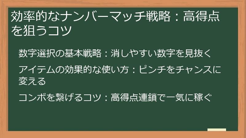 効率的なナンバーマッチ戦略：高得点を狙うコツ