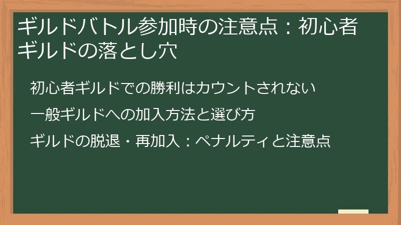ギルドバトル参加時の注意点：初心者ギルドの落とし穴